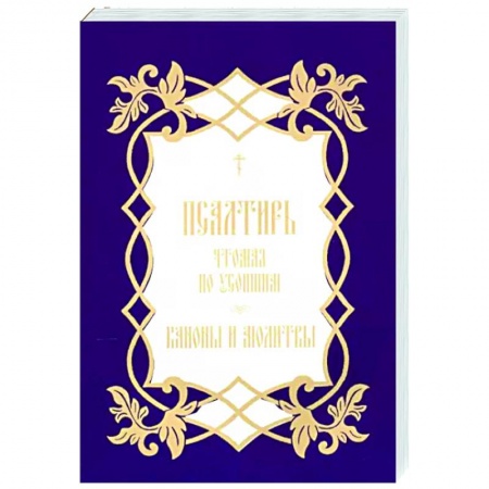 Богослужебные издания, книга Псалтирь, чтомая по усопшим. Каноны и молитвы купить по скидке