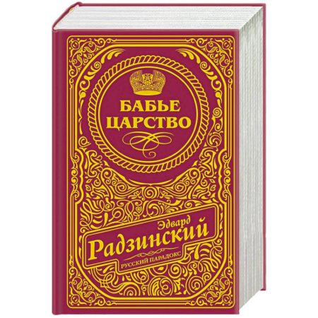 Исторический роман, книга Бабье царство (подарочное) купить по скидке