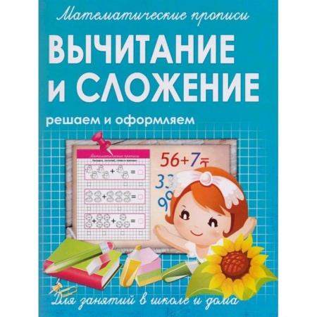 Книги для дошкольников (4-6 лет), книга Математические прописи. Вычитание и сложение. Решаем и оформляем. Для занятий в школе и дома купить по скидке
