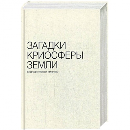 Геометрия, книга Загадки криосферы земли купить по скидке