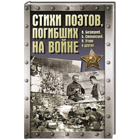 Русская поэзия, книга Стихи поэтов, погибших на войне купить по скидке