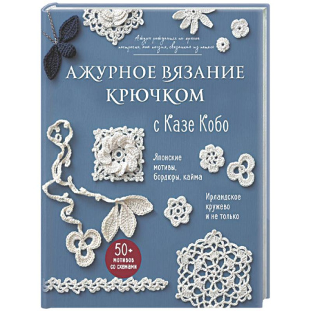 Вязание, книга АЖУРНОЕ ВЯЗАНИЕ КРЮЧКОМ с Казе Кобо. Японские мотивы, бордюры, кайма. Ирландское кружево и не только купить по скидке