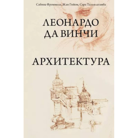 Архитектура мира, книга Леонардо да Винчи. Архитектура купить по скидке