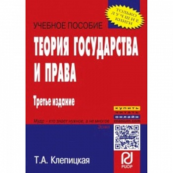 Теория государства и права. Учебное пособие