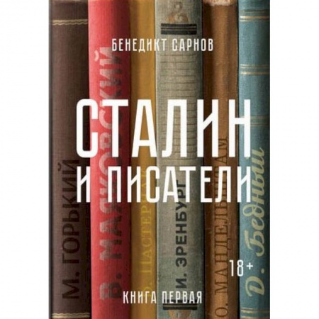 Мемуары, биографии исторических личностей, книга Сталин и писатели. Книга первая купить по скидке