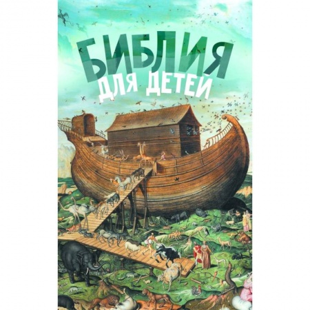Религиозная литература для детей, книга Библия для детей купить по скидке