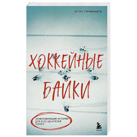 Хоккей, книга Хоккейные байки. Захватывающие истории для всех ценителей хоккея купить по скидке