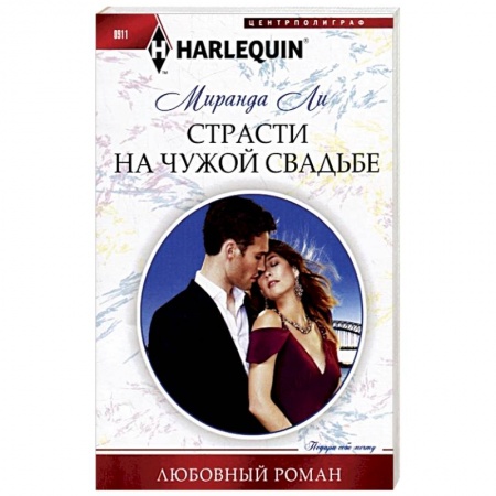 Зарубежный любовный роман, книга Страсти на чужой свадьбе купить по скидке