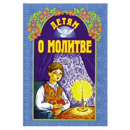 Молитвословы, акафисты, каноны, книга Детям о молитве купить по скидке