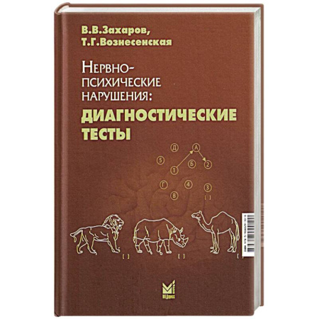 Психиатрия. Психопатология. Сексопатология, книга Нервно-психические нарушения: диагностические тесты купить по скидке