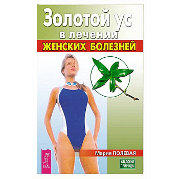 Золотой ус в лечении женских болезней