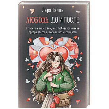 Любовь. До и после: о тебе, о нем и о том, как любовь-сомнение превращается в любовь-безмятежность