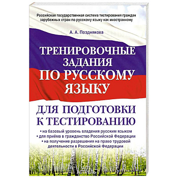 Тренировочные задания по русскому языку для подготовки к тестированию. На базовый уровень владения русским языком
