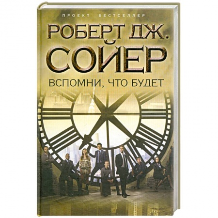 Книги, книга Вспомни, что будет купить по скидке