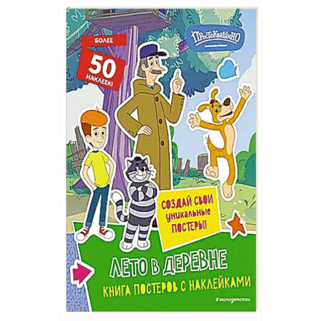 Книжки с наклейками, книга Новое Простоквашино. Лето в деревне (с наклейками) купить по скидке