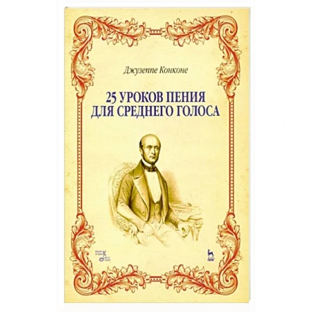 Песенники, ноты, книга 25 уроков пения для среднего голоса. Учебное пособие купить по скидке