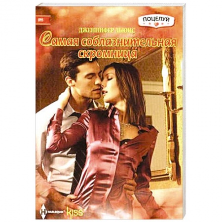 Книги, книга Самая соблазнительная скромница купить по скидке