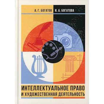 Интеллектуальное право и художественная деятельность