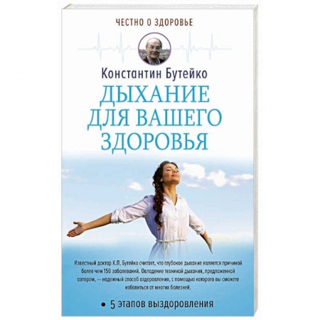 Правильное дыхание, книга Дыхание для вашего здоровья купить по скидке