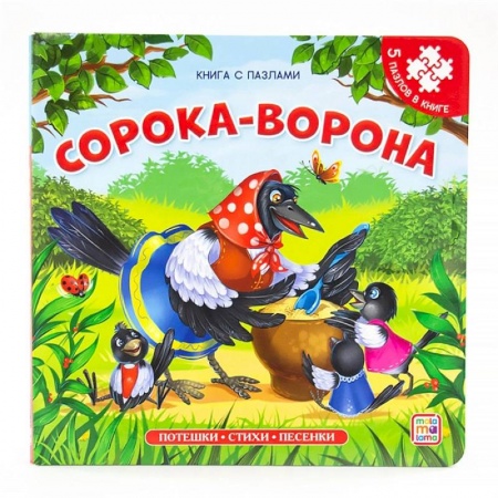 Книжки-игрушки, книга Сорока-ворона: книга с пазлами купить по скидке