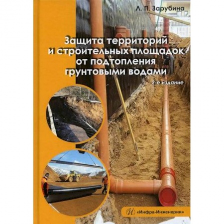 Строительство, книга Защита территорий и строительных площадок от подтопления грунтовыми водами купить по скидке