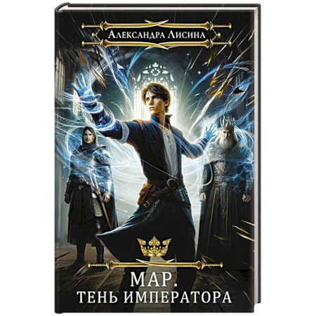 Русское фэнтези, книга Мар. Слуга императора. Книга 1. Тень императора купить по скидке