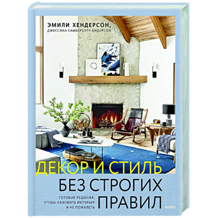 Обустройство дома, квартиры, книга Декор и стиль без строгих правил. Готовые решения, чтобы обновить интерьер и не пожалеть купить по скидке