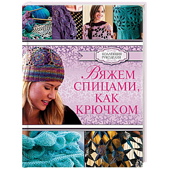 Вяжем спицами, как крючком