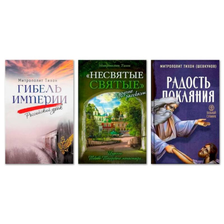 Православие и общество, книга Гибель империи. Российский урок. Несвятые святые и другие рассказы. Радость покаяния (комплект из 3-х книг) купить по скидке