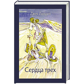 Сердца трех