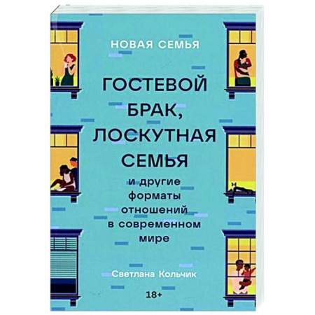 Психология отношений, книга Новая семья: Гостевой брак, лоскутная семья и другие форматы отношений в современном мире купить по скидке