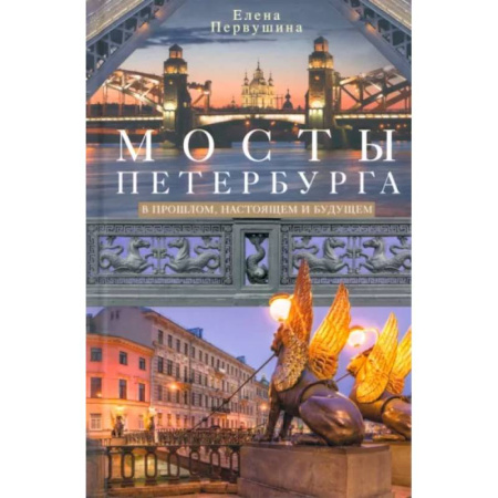 Русская архитектура, книга Мосты Петербурга. В прошлом, настоящем и будущем купить по скидке