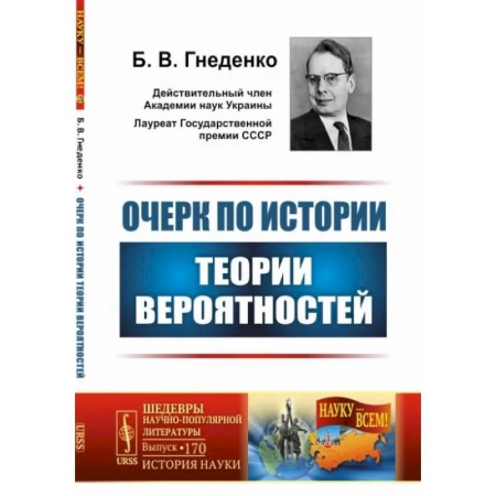 Математика, книга Очерк по истории теории вероятностей. Выпуск №170 купить по скидке