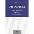 Русский язык. Риторика Русский язык. Риторика