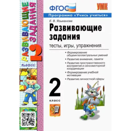 Учебно-воспитательная работа в школе, книга Развивающие задания. 2 класс. Тесты, игры, упражнения. ФГОС купить по скидке