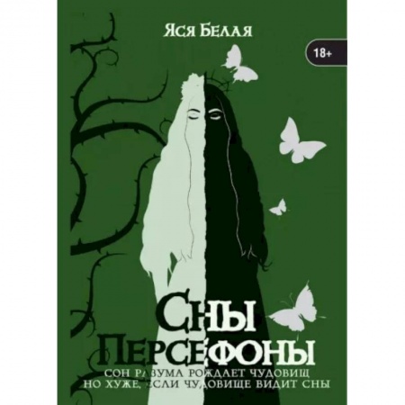 Отечественный любовный роман, книга Сны Персефоны купить по скидке