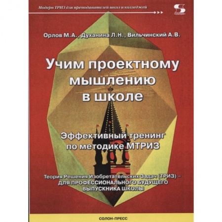 Учебно-воспитательная работа в школе, книга Учим проектному мышлению в школе. Эффективный тренинг по методике МТРИЗ купить по скидке