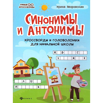 Синонимы и антонимы: кроссворды и головоломки для начальной школы