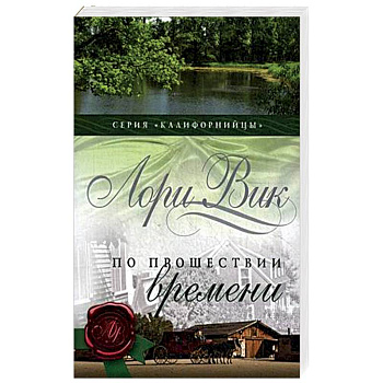 По прошествии времени. Книга 2