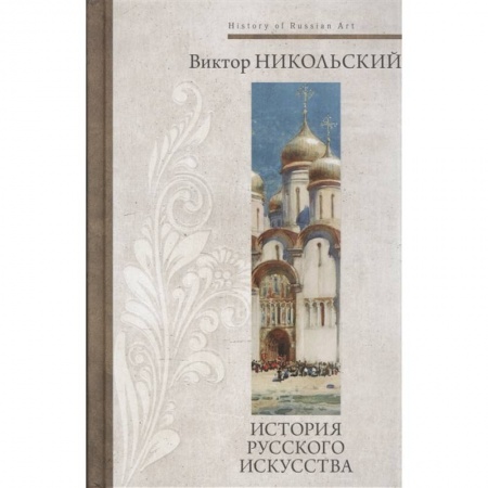 История русского искусства, книга История русского искусства купить по скидке