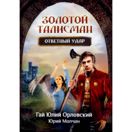 Русское фэнтези, книга Ответный удар купить по скидке