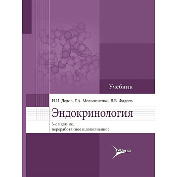 Эндокринология. Учебник