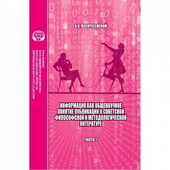 Информация как общенаучное понятие публикации в советской философской и методологической. Часть 1