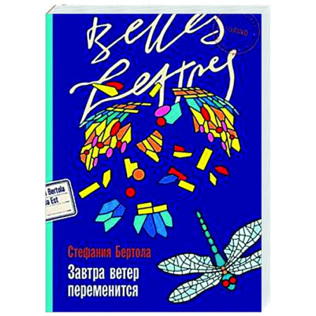 Зарубежная современная проза, книга Завтра ветер переменится купить по скидке