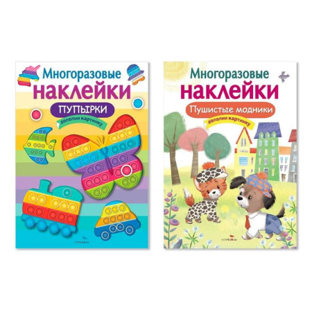 Книжки с наклейками, книга Многоразовые наклейки. Комплект из 2-х книг. Пупырки + Пушистые модники. Дополни картинку купить по скидке