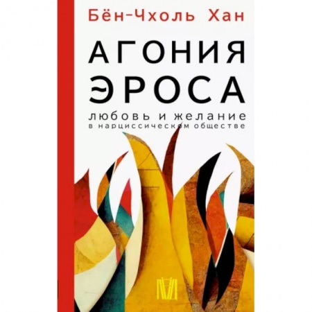 Философия, книга Агония эроса. Любовь и желание в нарциссическом обществе купить по скидке