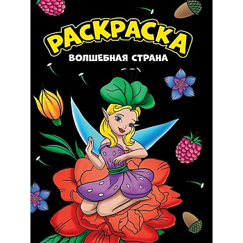 Волшебная страна