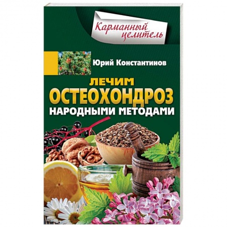 Массаж: лечебный, восточный, книга Лечим остеохондроз народными методами купить по скидке