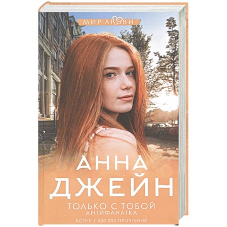 Зарубежный любовный роман, книга Только с тобой. Антифанатка купить по скидке