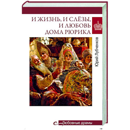 Общество, книга И жизнь, и слёзы, и любовь дома Рюрика купить по скидке